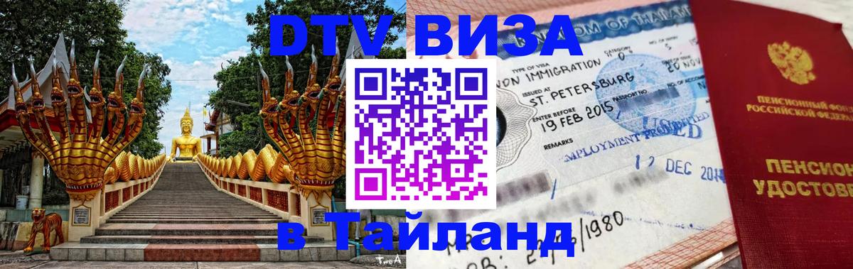 Долгосрочная виза DTV в Тайланд 