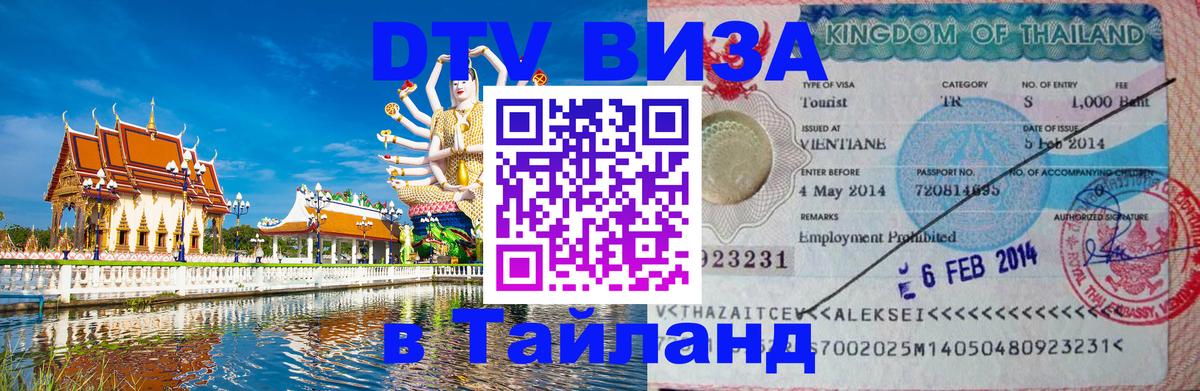 DTV Visa Тайланд купить Смоленск 